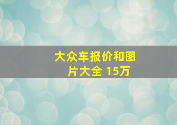 大众车报价和图片大全 15万